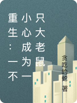 重生：一不小心成为一只大老鼠最新章节阅读贾大胆小说在线免费阅读