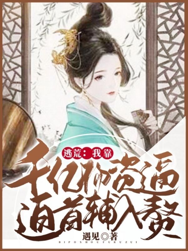 逃荒：我靠千亿物资逼迫首辅入赘免费阅读