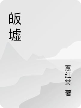 皈墟全章节免费在线阅读，神赫瞬完结版