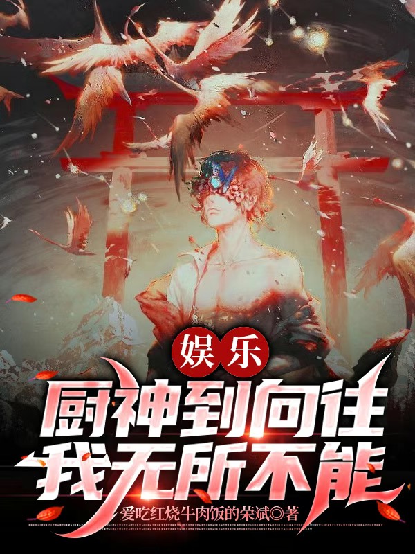 已完结小说《娱乐：厨神到向往，我无所不能》最新章节