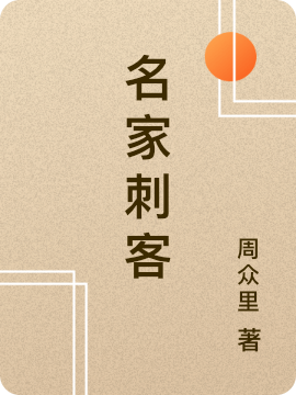 名家刺客小说阅读，名家刺客完整版-优文网