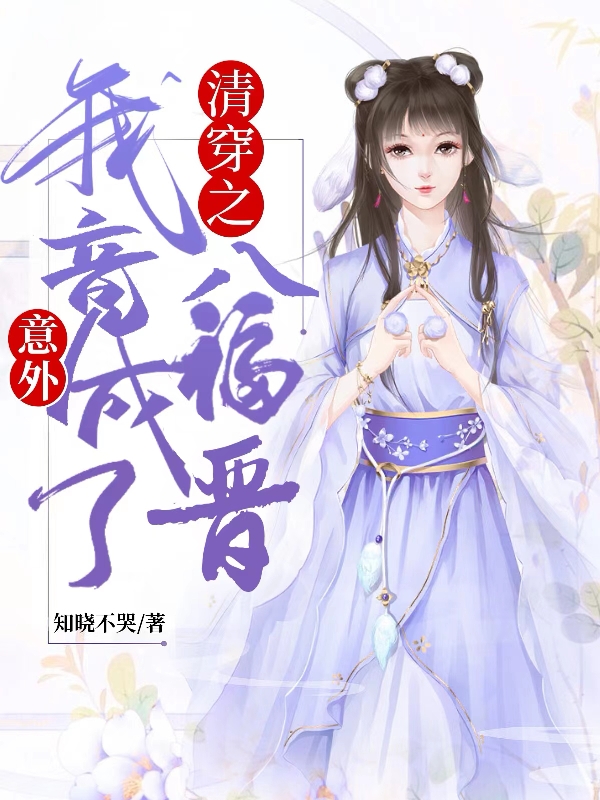 已完结小说《清穿之我竟意外成了八福晋》全章节在线阅读