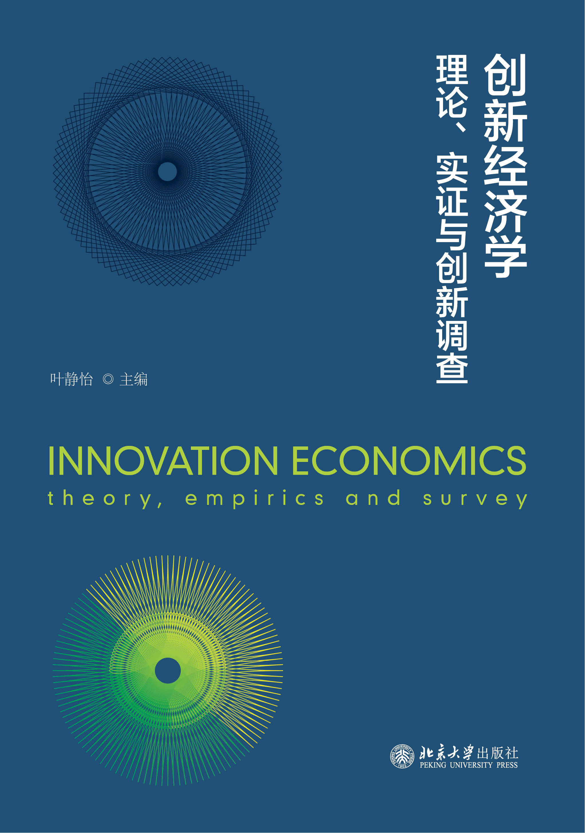 创新经济学理论、实证与创新调查