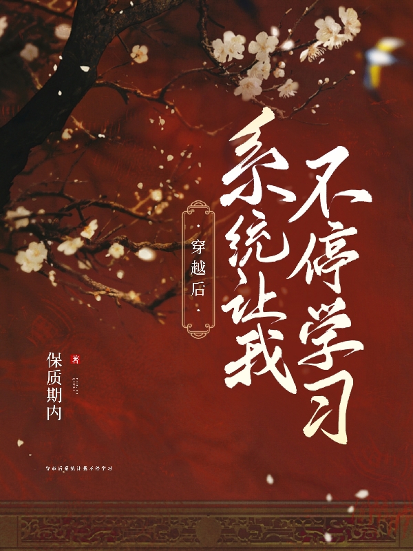 穿越后系统让我不停学习全章节免费在线阅读，宫瑞雪闵凌完结版