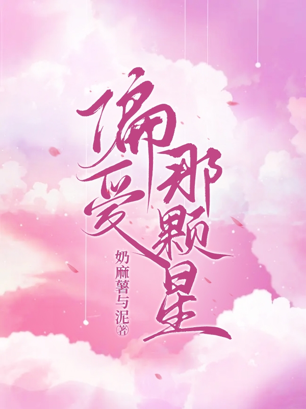 偏爱那颗星全文免费阅读，宋晚星陈英最新章节阅读
