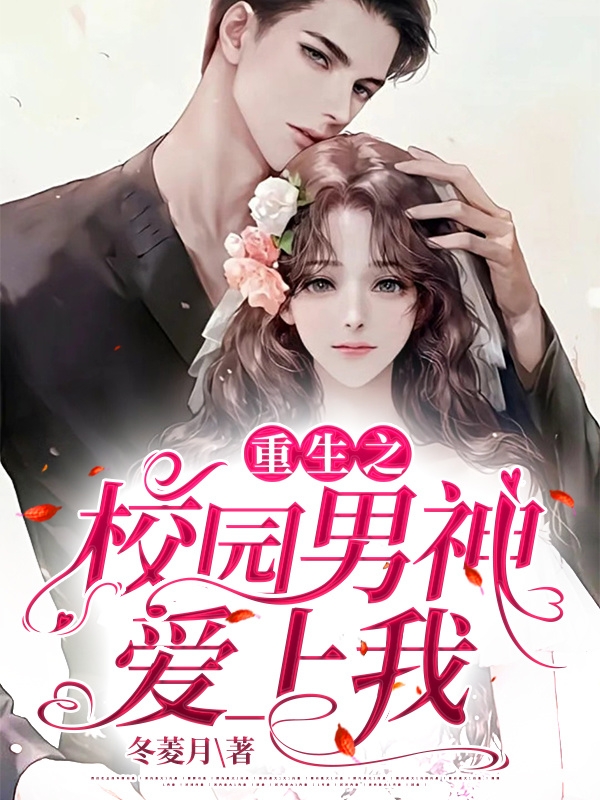 完整版《重生之校园男神爱上我》在线免费阅读