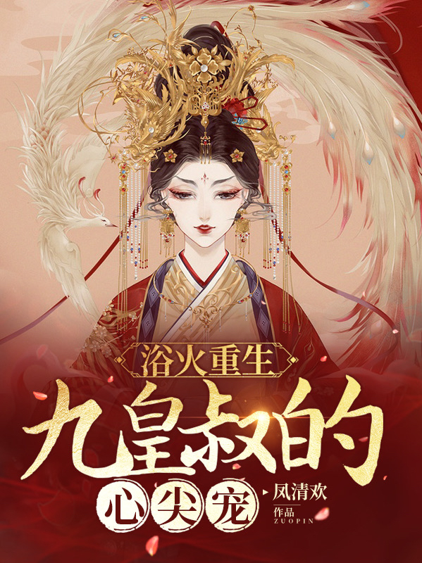 主角叫凤清欢顾九卿的小说在哪阅读