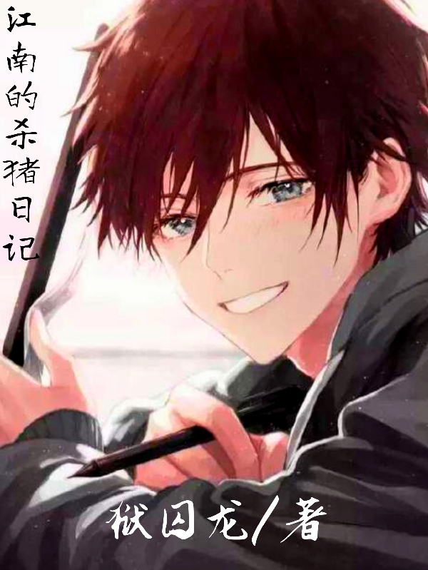 江南尘子昂小说全文免费阅读，江南的杀猪日记最新章节阅读