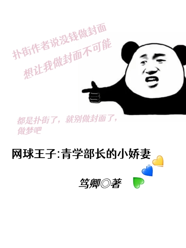 《网球王子青学部长的小娇妻》小说主角羽生秦姝手冢国光全文章节免费在线阅读