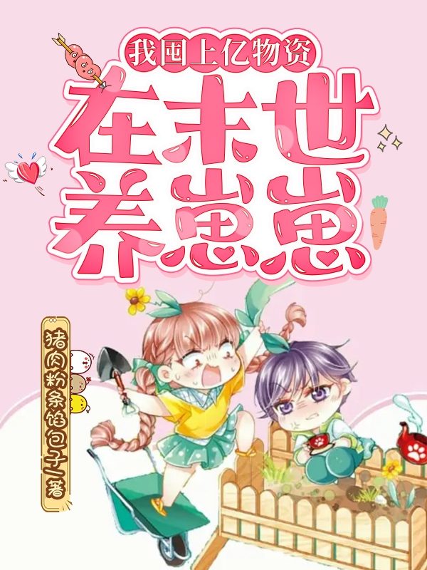 完整版《我囤上亿物资在末世养崽崽》全章节阅读