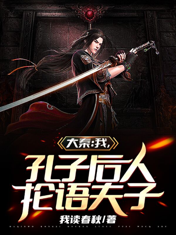 大秦：我，孔子后人，抡语夫子免费阅读