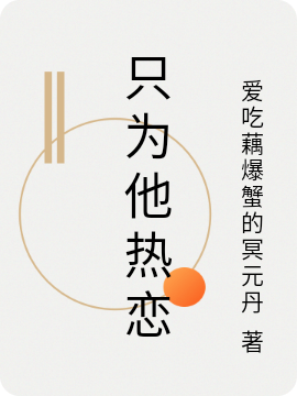 只为他热恋程薇萧衍，只为他热恋全文在线阅读