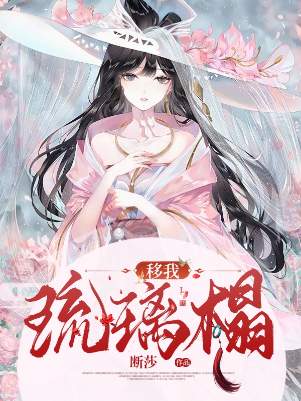 移我琉璃榻小说，移我琉璃榻全文在线阅读