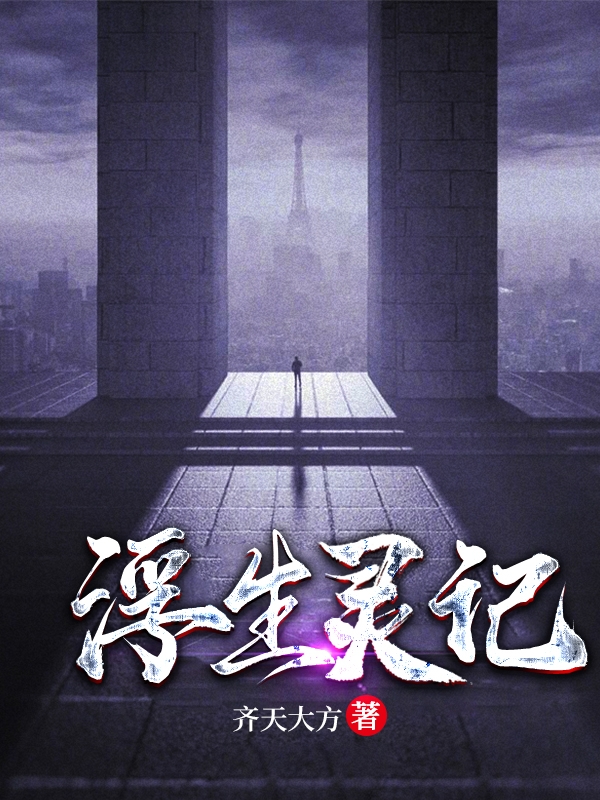 浮生灵记方玉，浮生灵记小说免费阅读