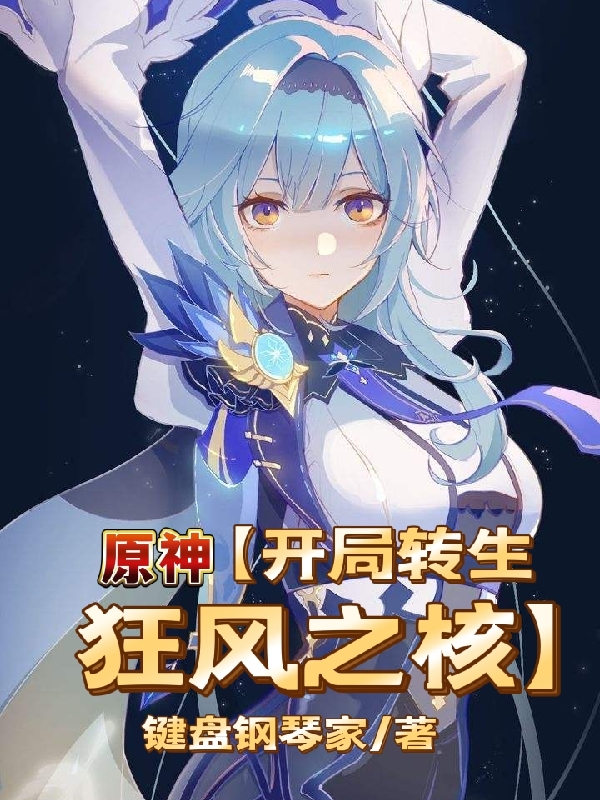 主角方程尤拉小说原神【开局转生狂风之核】免费阅读