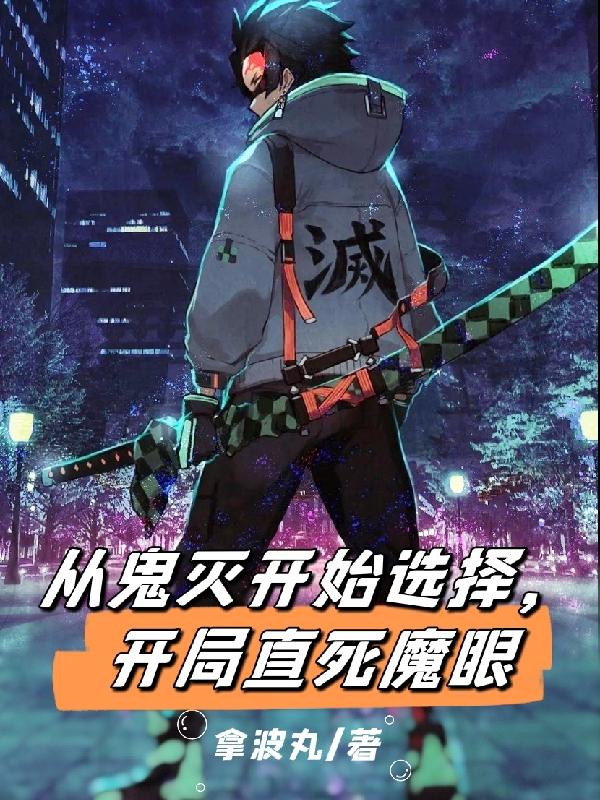 小说《从鬼灭开始选择，开局直死魔眼》在线全文阅读