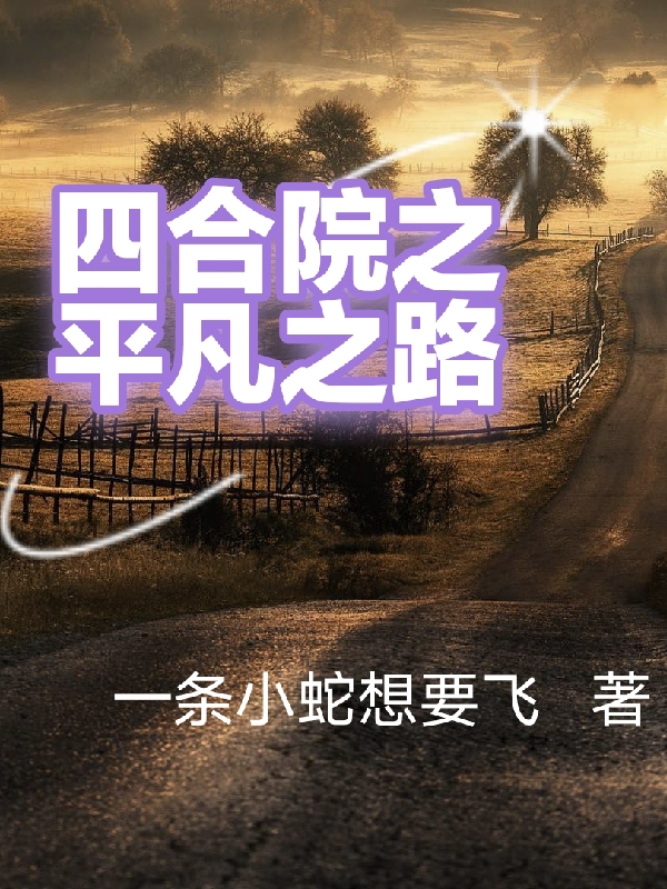 小说《四合院之平凡之路》在线全文阅读