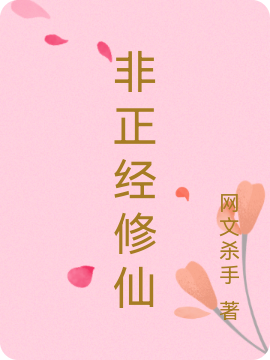 非正经修仙小说完整版全文免费阅读