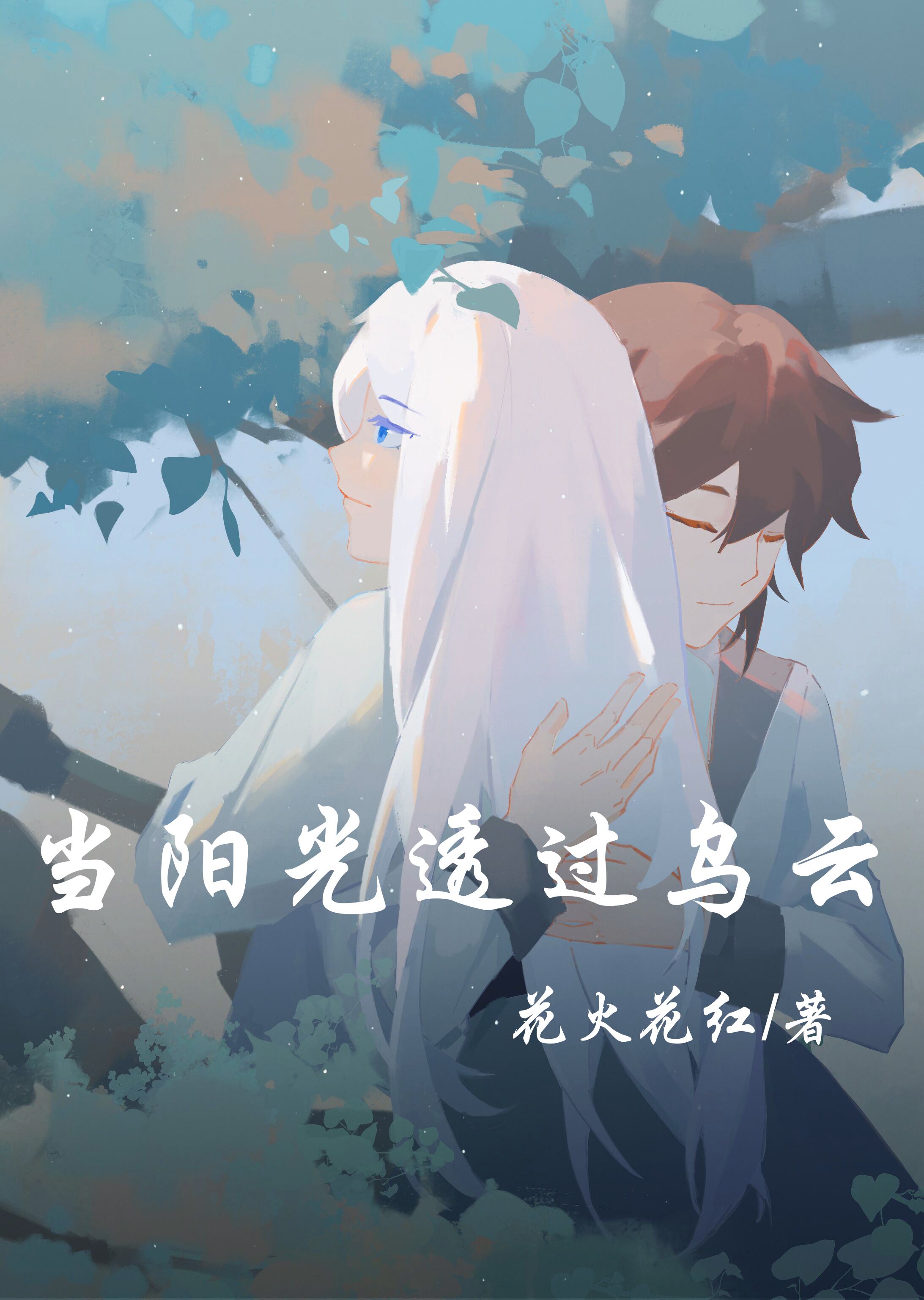 当阳光透过乌云最新章节，当阳光透过乌云全文在线阅读