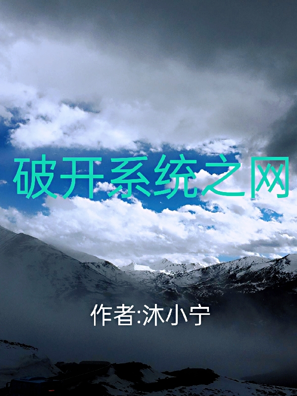 破开系统之网张慕渊，破开系统之网最新章节