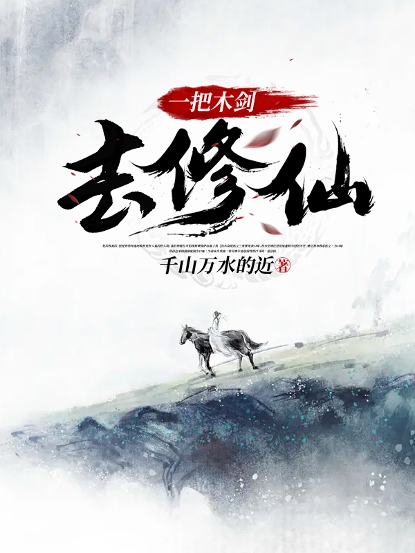 杨慎言小说在线全文免费阅读（一把木剑去修仙无弹窗无删减）