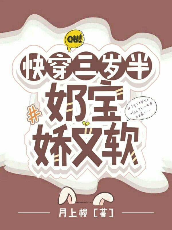 已完结小说《快穿三岁半：奶宝娇又软》最新章节