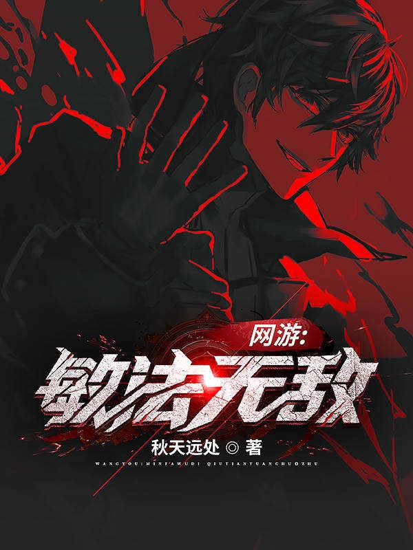 网游：敏法无敌！最新章节，网游：敏法无敌！全文在线阅读