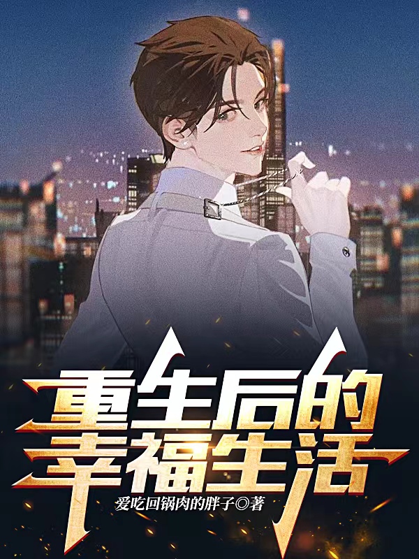 重生后的幸福生活王健小说在线全文免费阅读-优文网