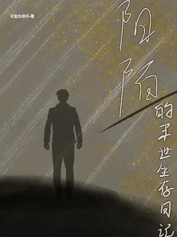 男女主人公叫阳陌的小说免费资源