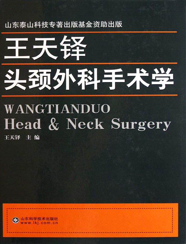 王天铎头颈外科手术学