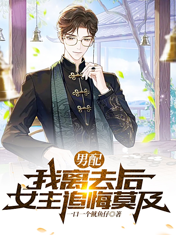 小说《男配：我离去后，女主追悔莫及！》在线全文阅读-瑞奇文学