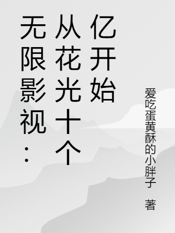 主角王盛誉小说完整版在线阅读，无限影视：从花光十个亿开始免费看