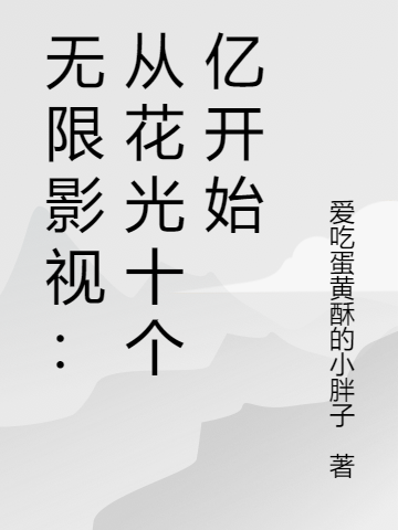 无限影视：从花光十个亿开始