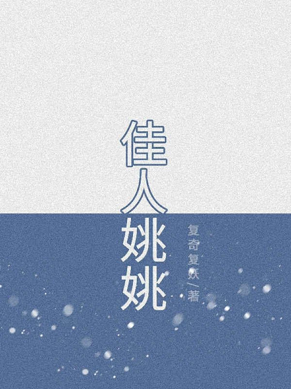 《佳人姚姚》小說全文在線試讀，《佳人姚姚》最新章節目錄