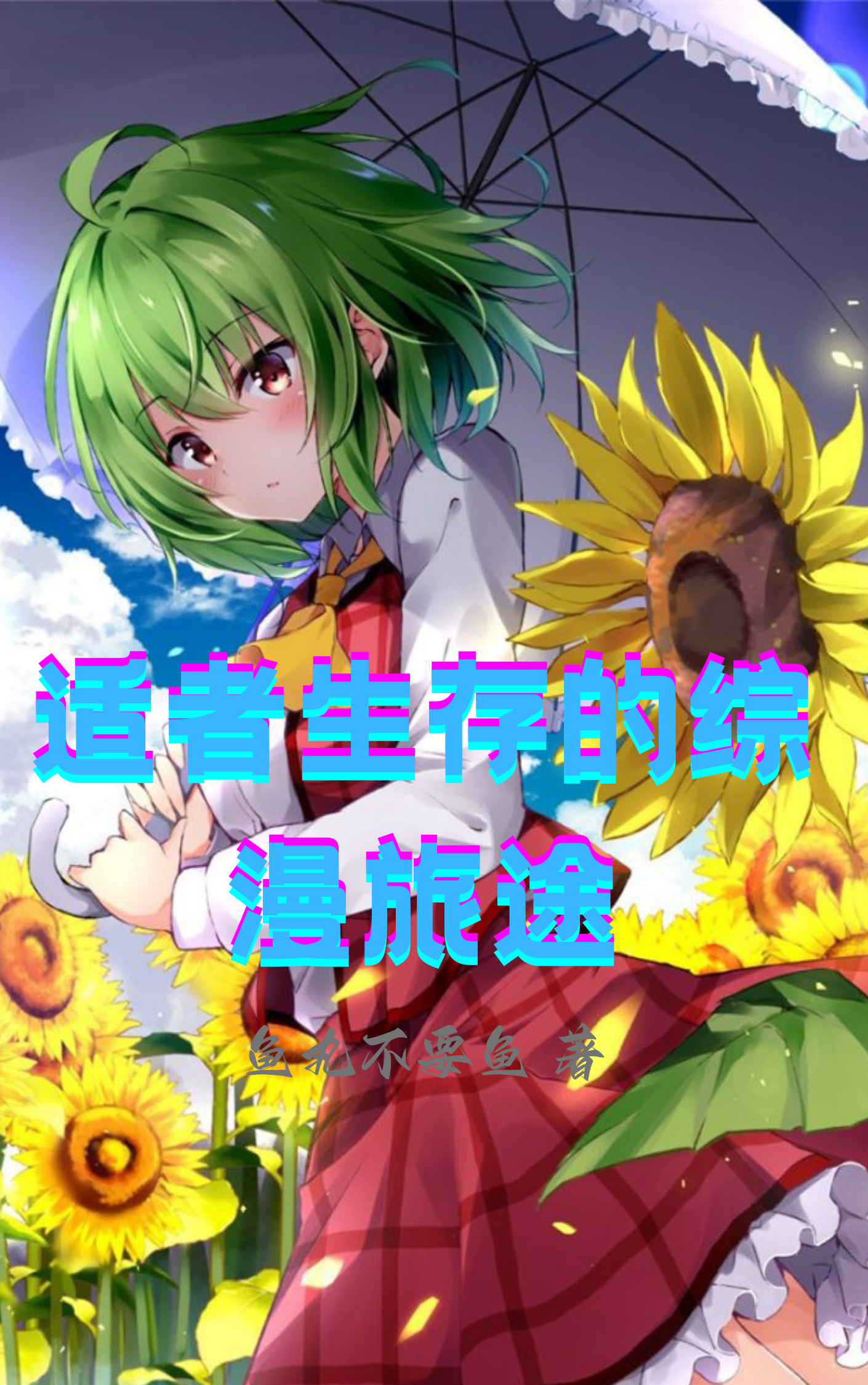 适者生存的综漫旅途小说，适者生存的综漫旅途李昊琉璃-够力荐小说推荐网