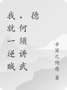 我就一逆賊，何須講武德