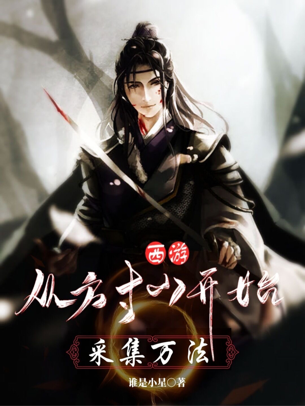 西游：从方寸山开始采集万法免费阅读