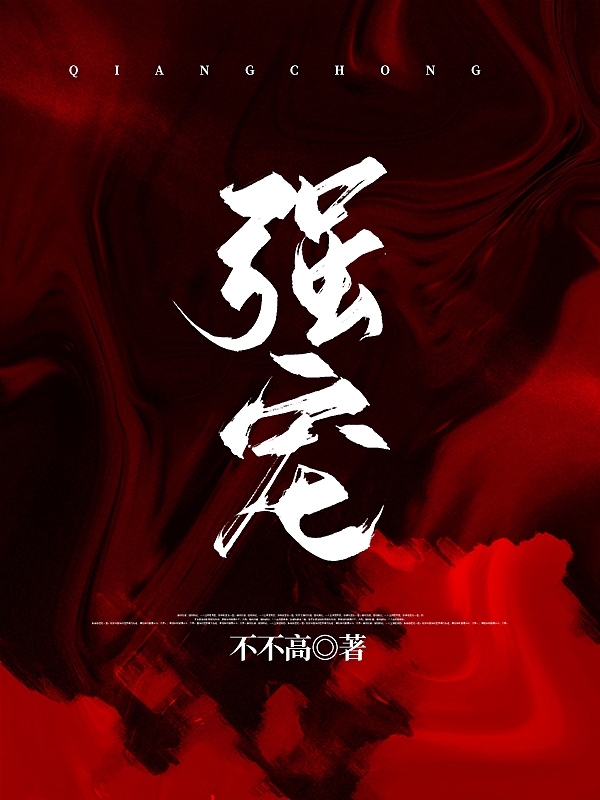 强宠最新章节，强宠全文在线阅读-个性文学