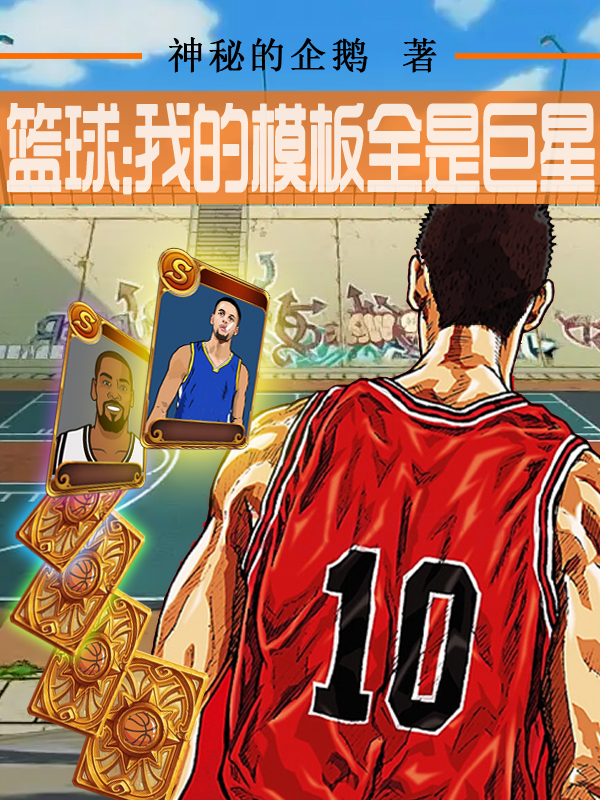 篮球：我的模板全是巨星免费阅读