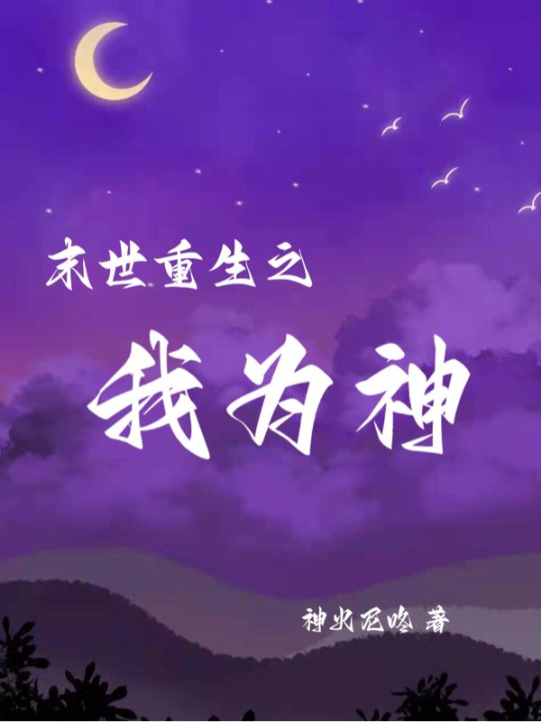 末世重生之我为神小说，末世重生之我为神在线阅读-优文网
