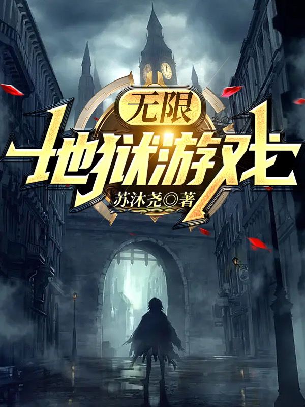 无限：地狱游戏秦玖，无限：地狱游戏最新章节
