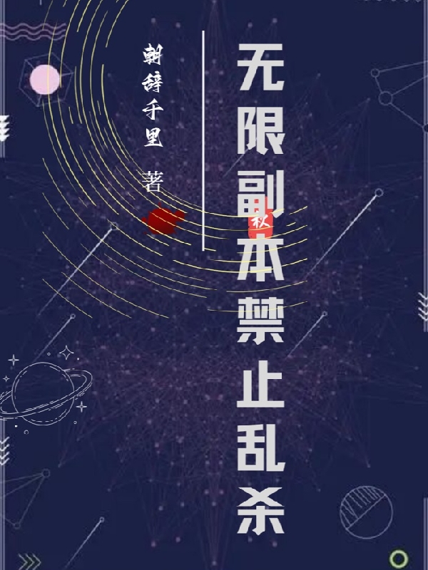 无限副本禁止乱杀虞幼棠池白榆在线全文免费阅读