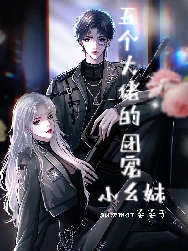 小说《五个大佬的团宠小幺妹》全文阅读-有文学