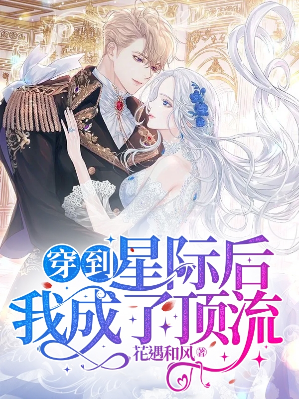 小说穿到星际后我成了顶流司白慕龙寒在线阅读