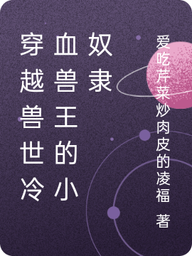 穿越兽世冷血兽王的小奴隶免费阅读