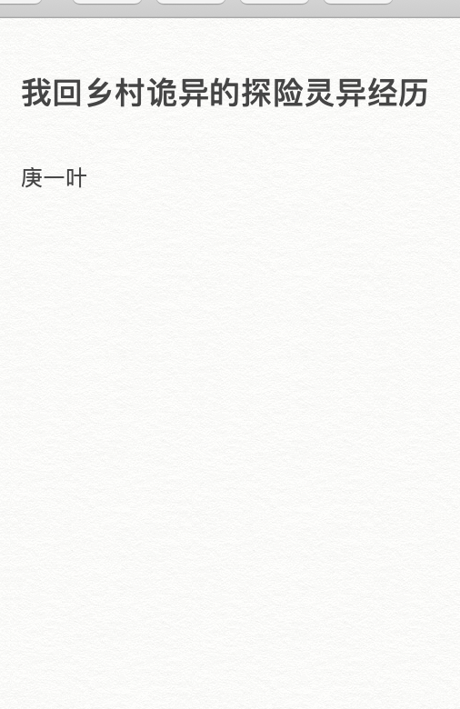 我回鄉村詭異的探險靈異經曆