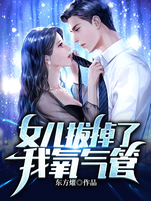 女儿拔掉了我氧气管小说，女儿拔掉了我氧气管林军秦梦莹