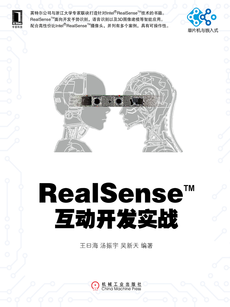 RealSense互动开发实战
