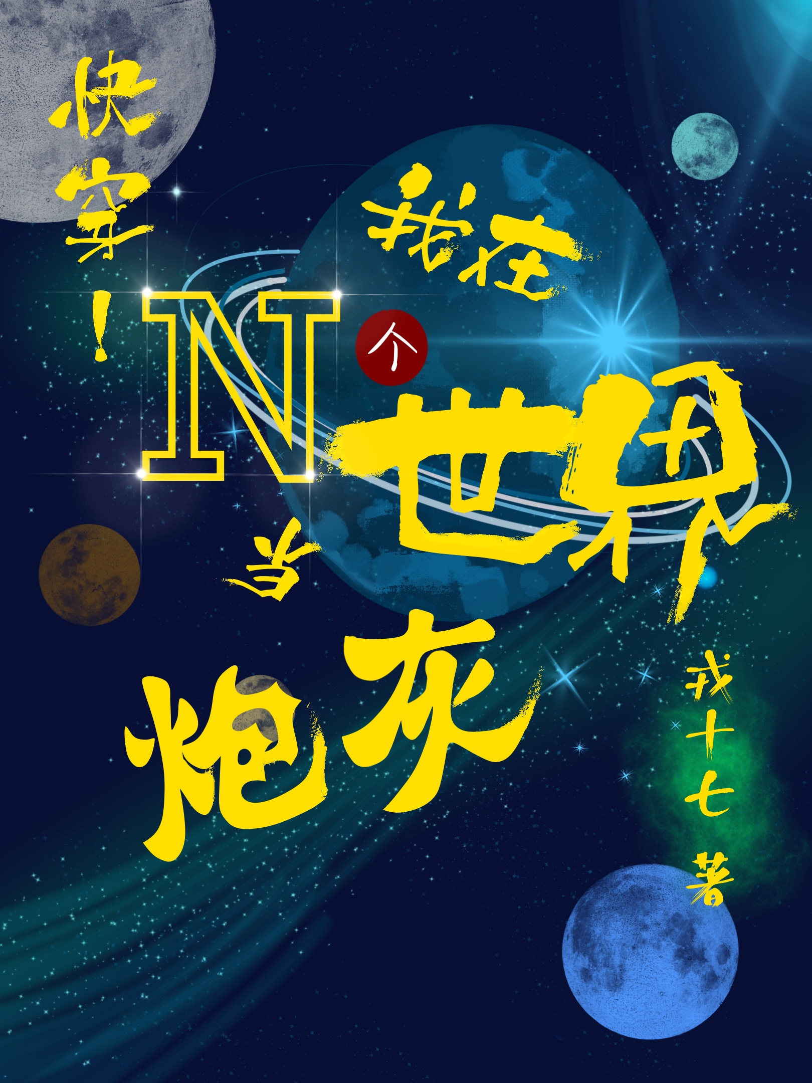 快穿！我在N个世界当炮灰最新章节（程如渊顾严小说全文阅读）-够力荐小说推荐网