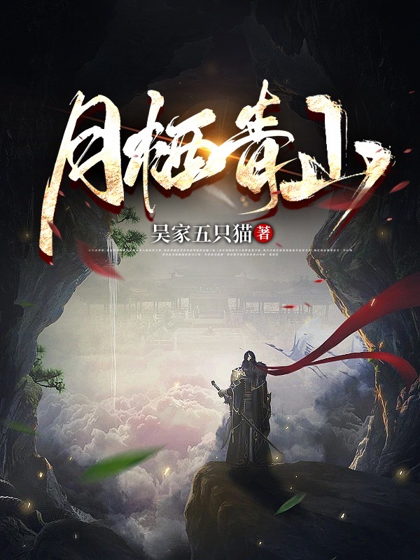 月栖青山小说阅读，月栖青山完整版